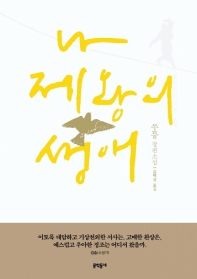 나 제왕의 생애